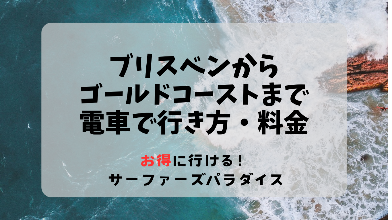 ブリスベンからゴールドコーストまで電車で行き方・料金