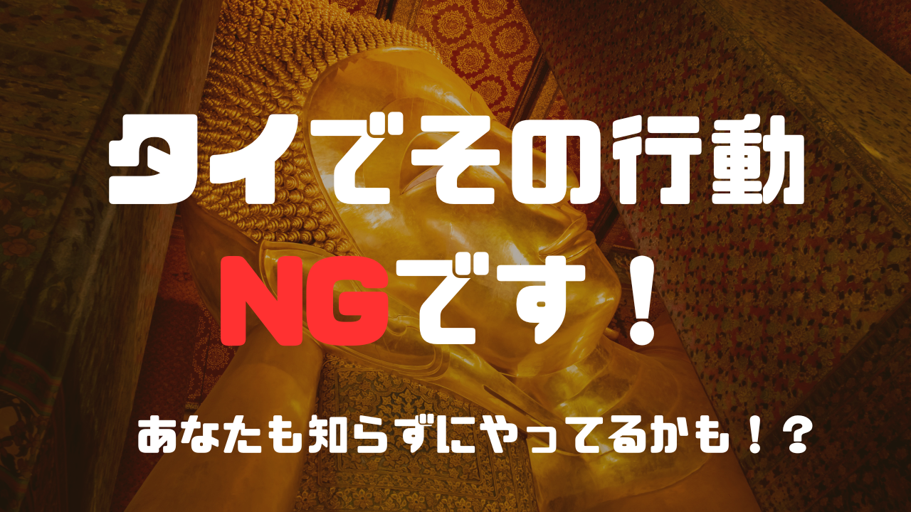 タイでその行動NGです！