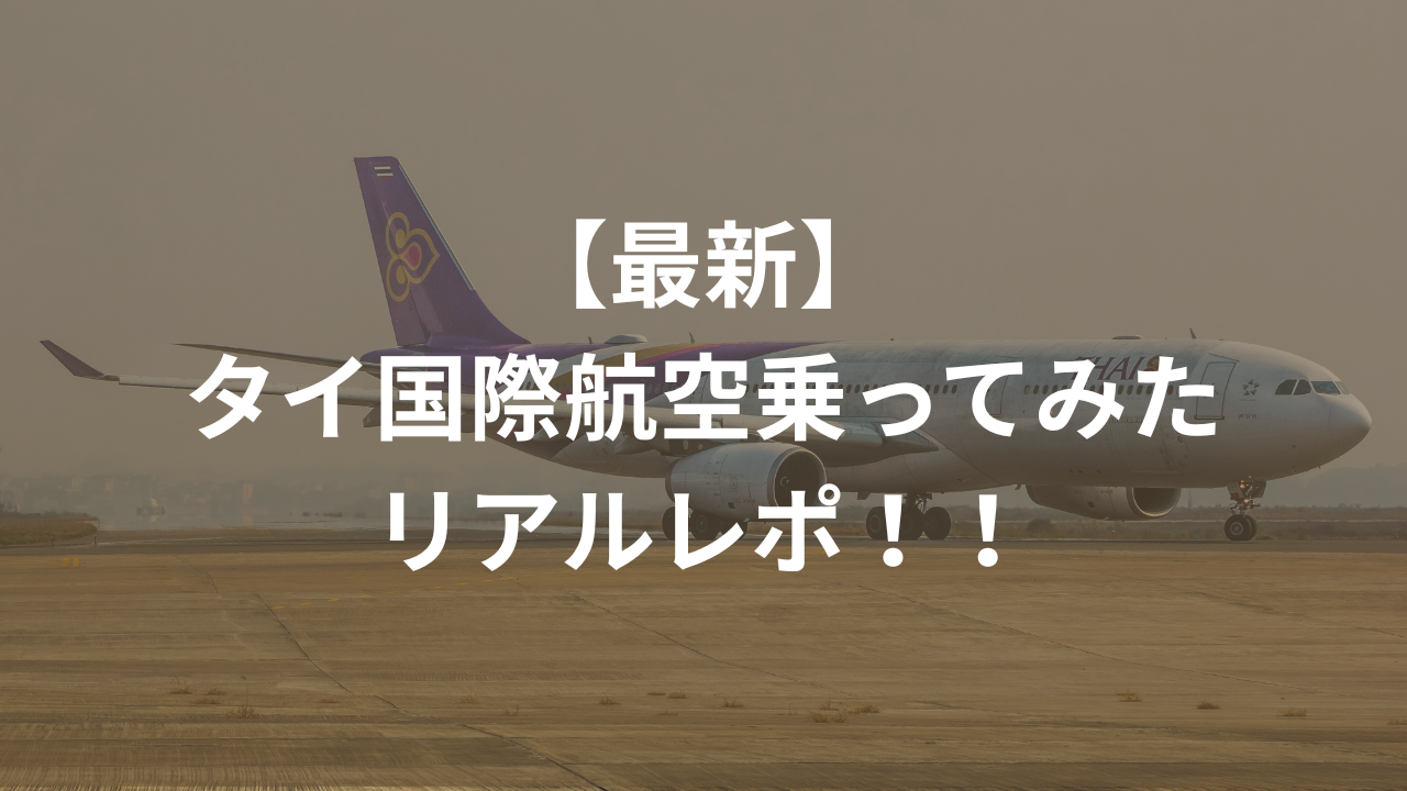 タイ国際航空乗ってみたリアルレポ！！