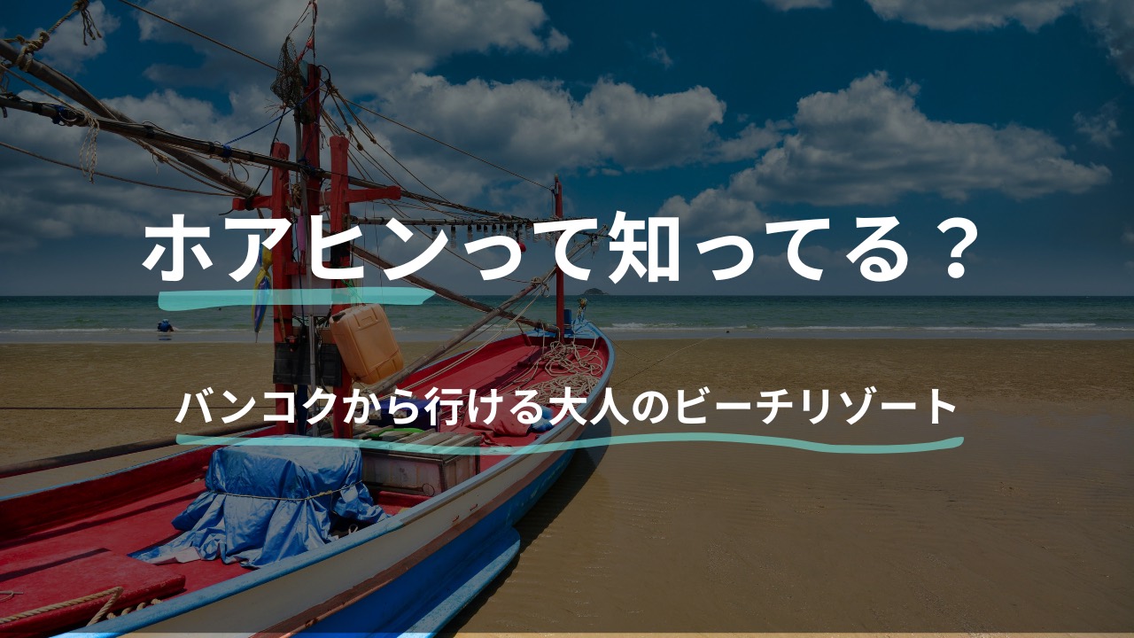 ホアヒンって知ってる？バンコクから行ける大人のビーチリゾート