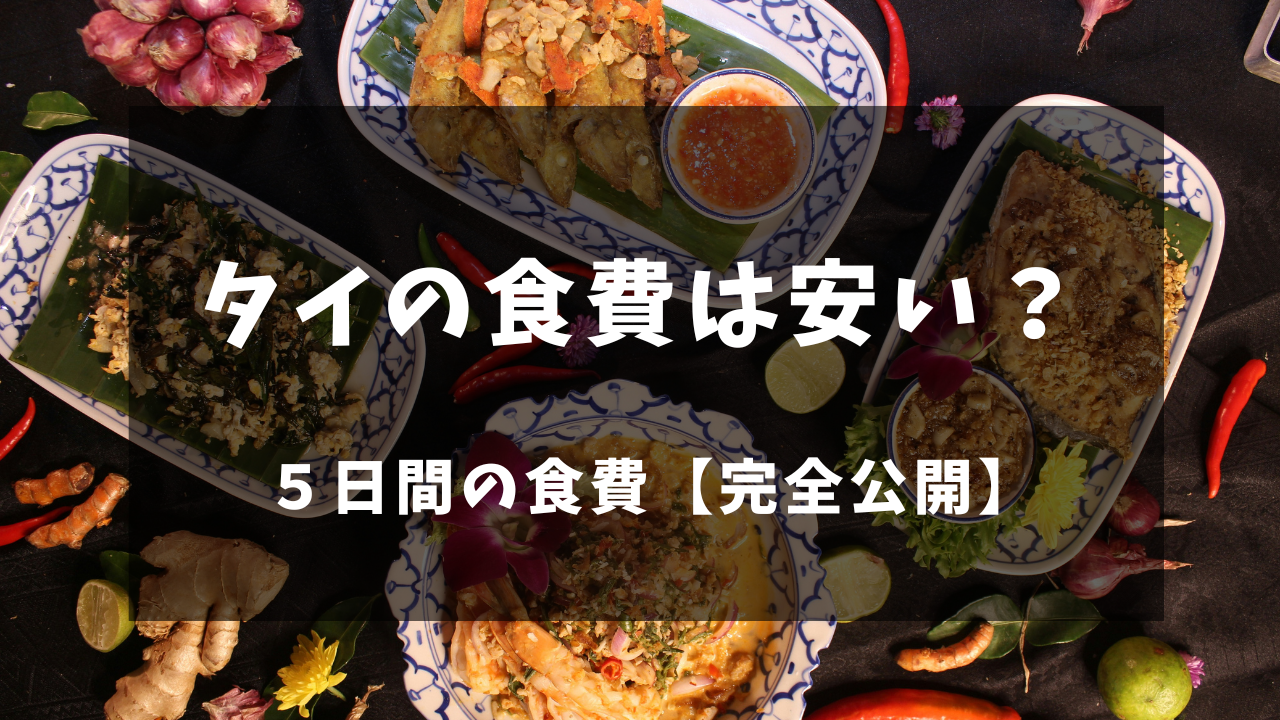タイの食費は安い？５日間の食費完全公開