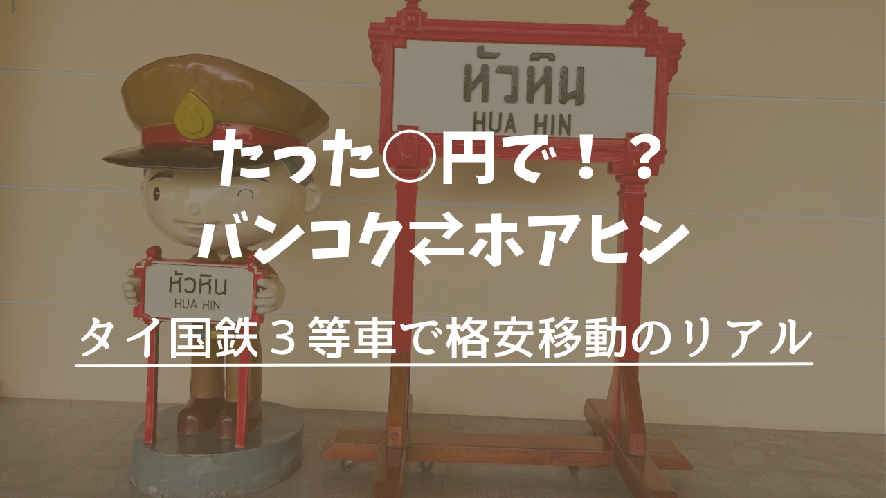 たった○円！？バンコク⇄ホアヒン