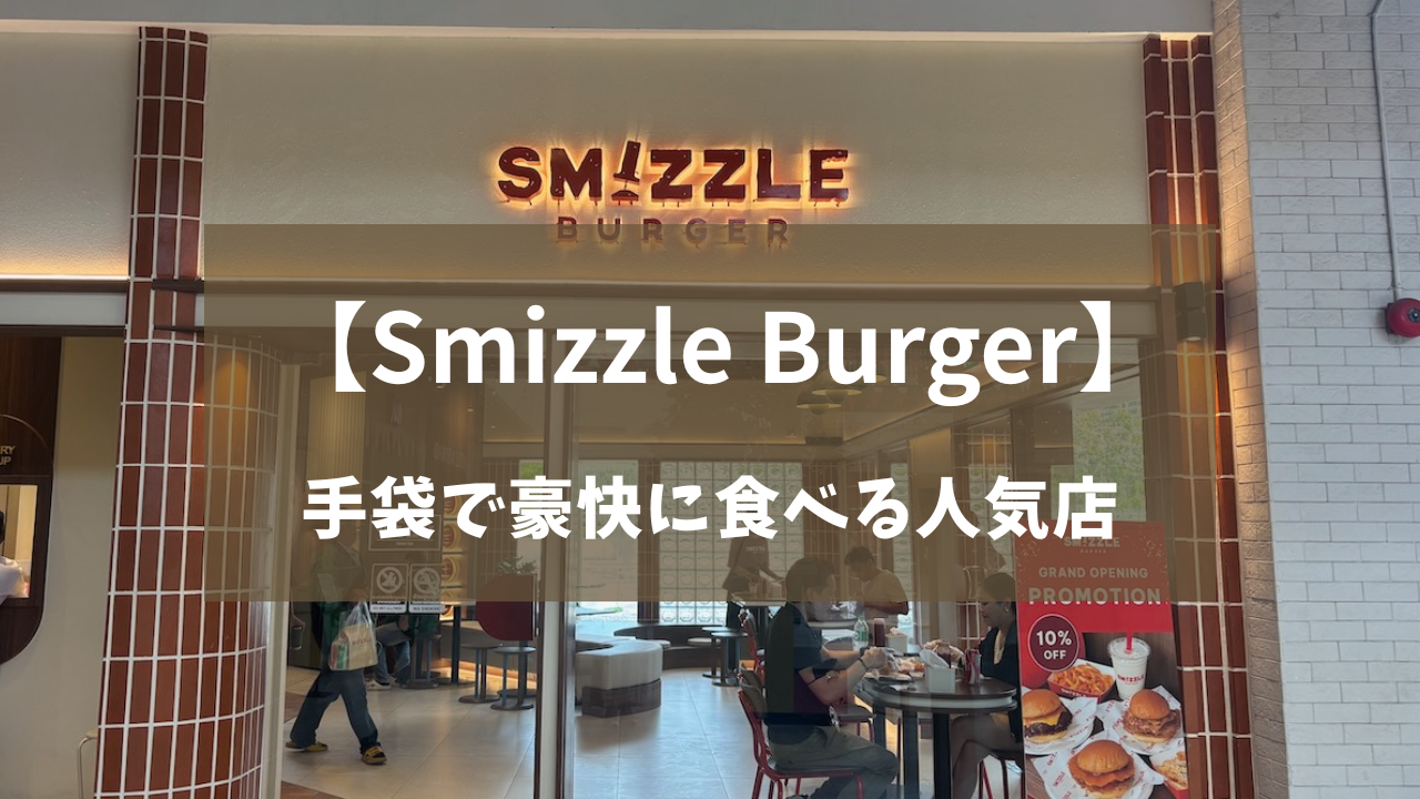 【Smizzle Burger】手袋で豪快に食べる人気店
