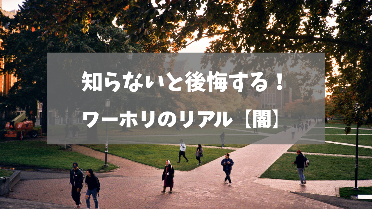 知らないと後悔する！ワーホリのリアル【闇】