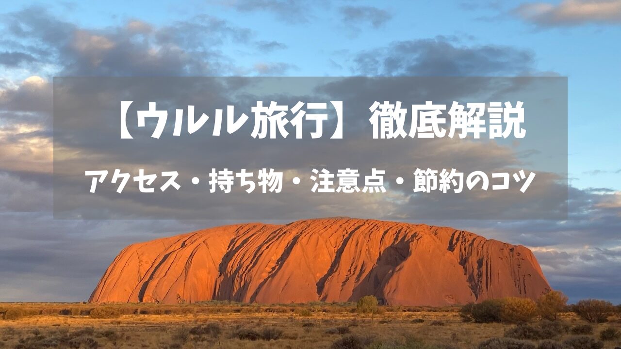ウルル旅行徹底解説