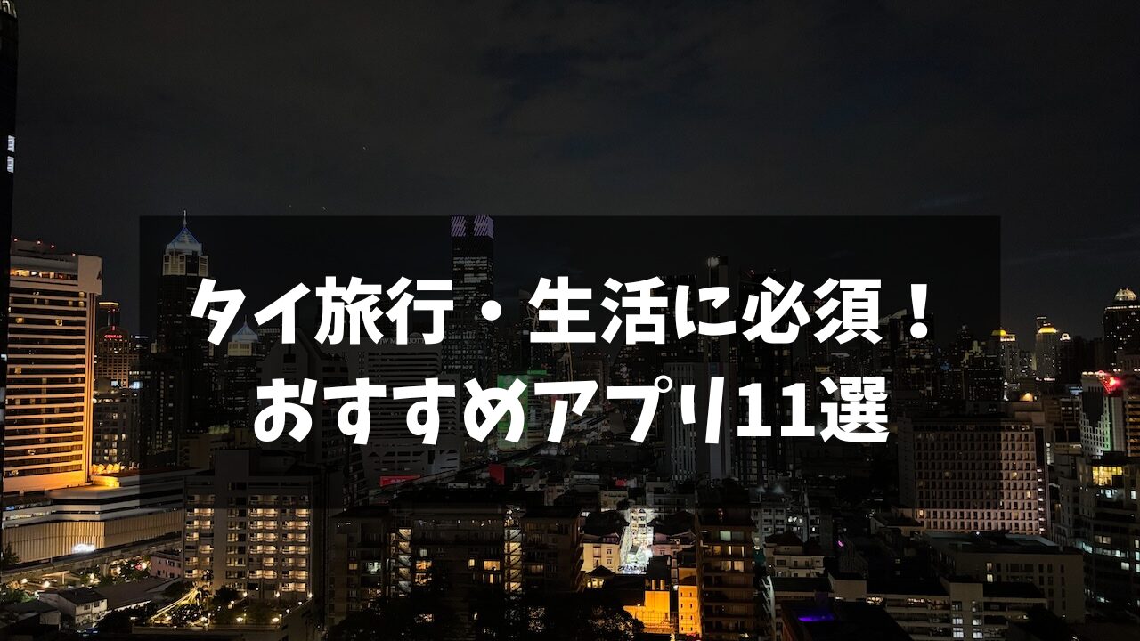 タイ旅行・生活に必須！おすすめアプリ11選