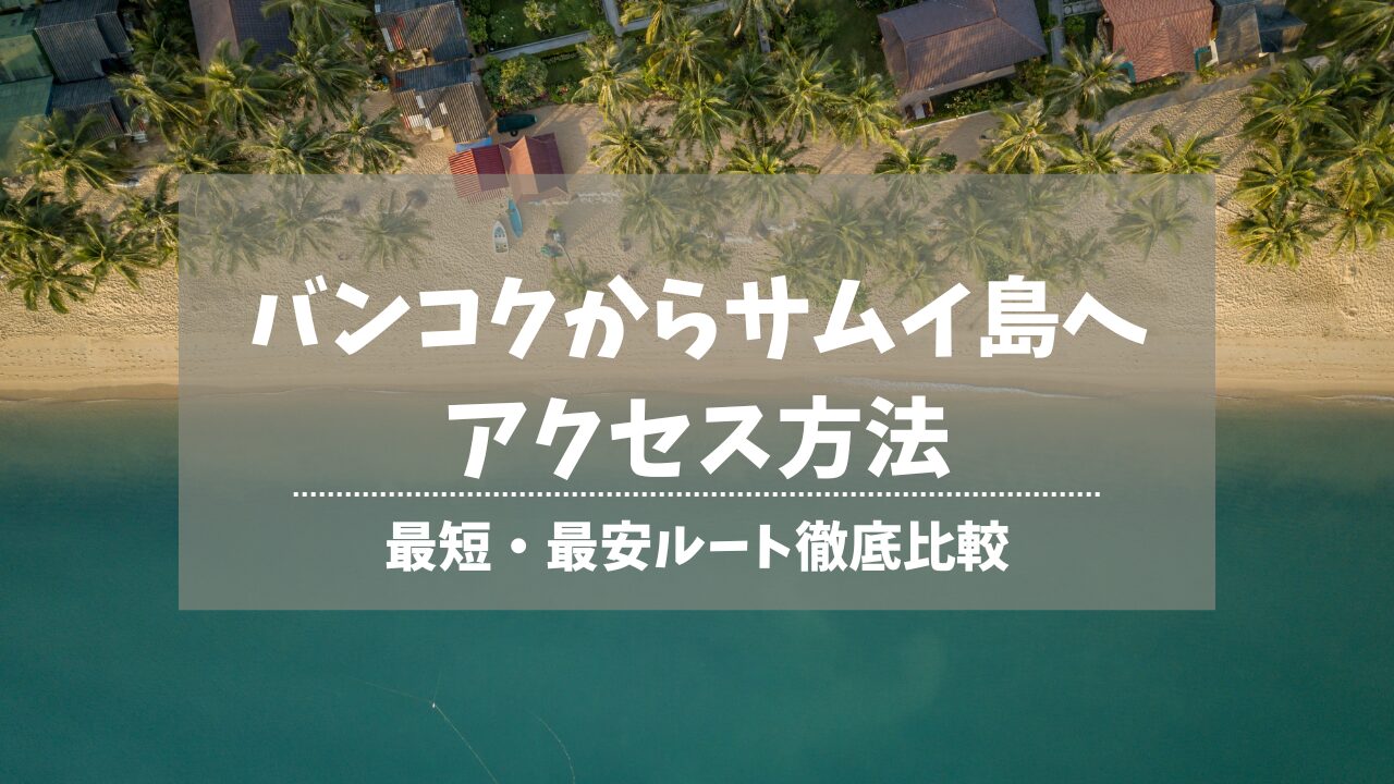 バンコクからサムイ島へアクセス方法