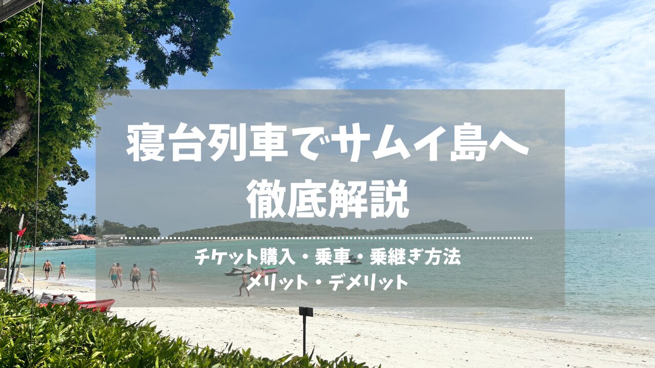 寝台列車でサムイ島へ徹底解説