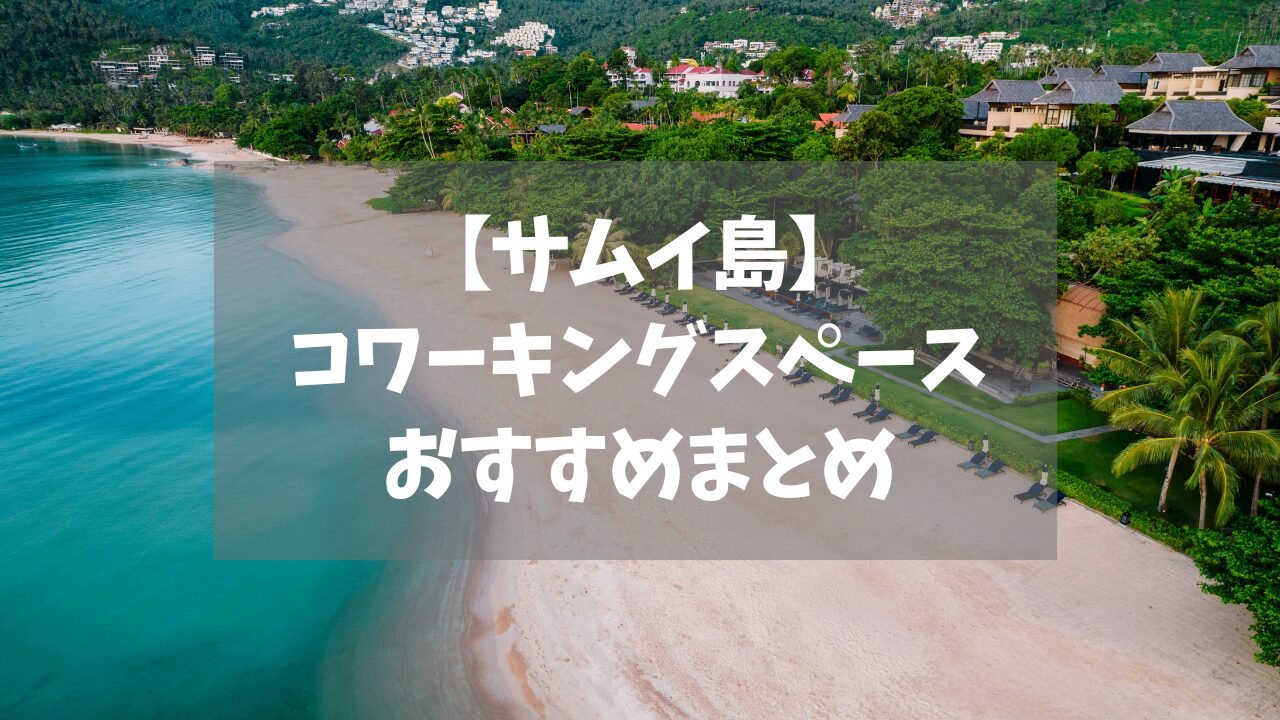サムイ島コワーキングスペースおすすめまとめ