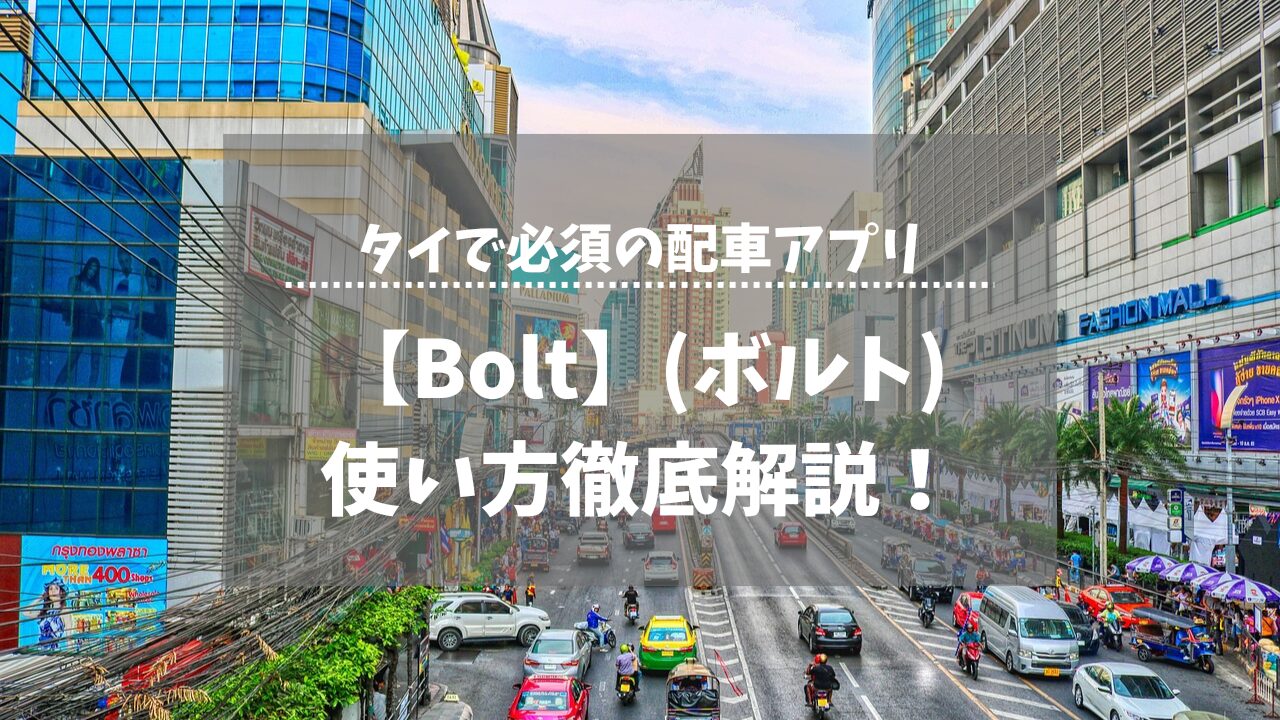 Bolt使い方徹底解説！