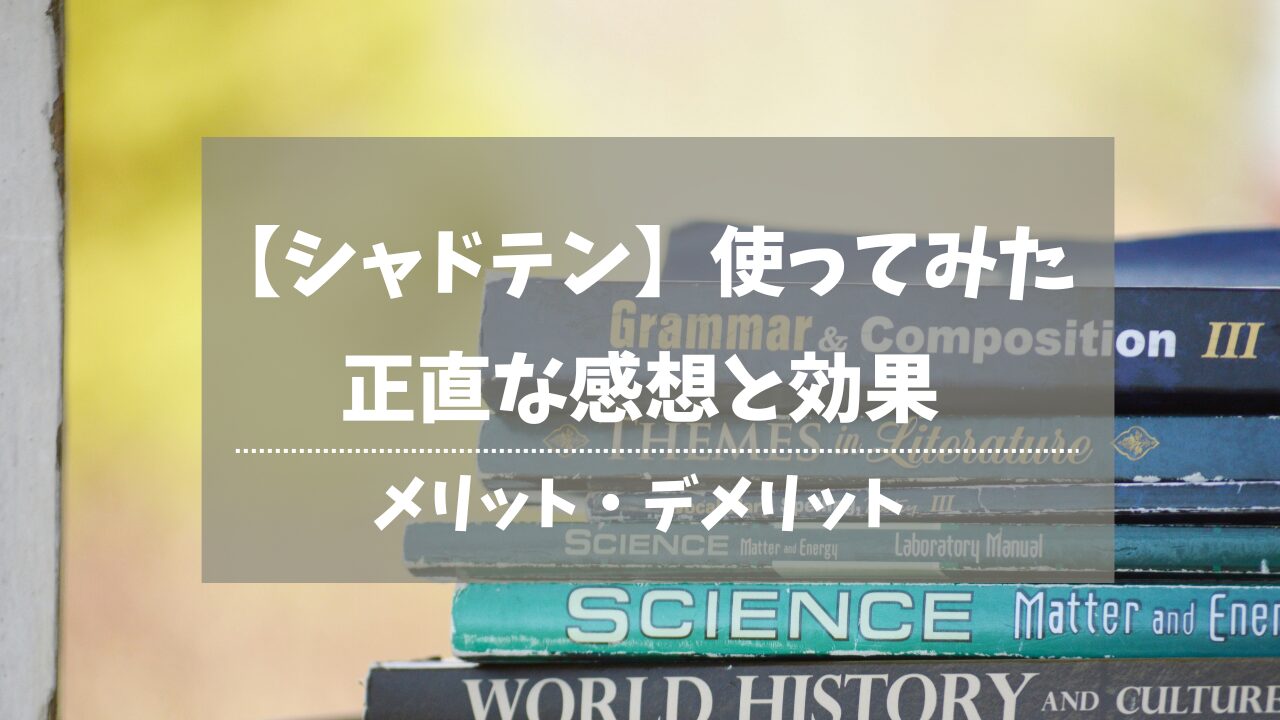シャドテン使ってみた正直な感想と効果
