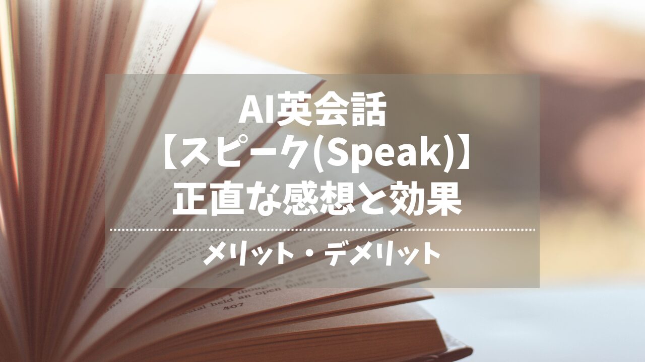 スピーク（Speak ）