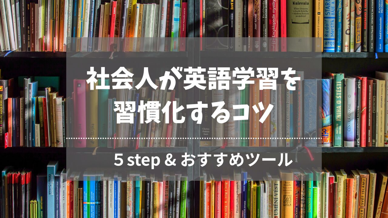 社会人が英語学習を習慣化するコツ