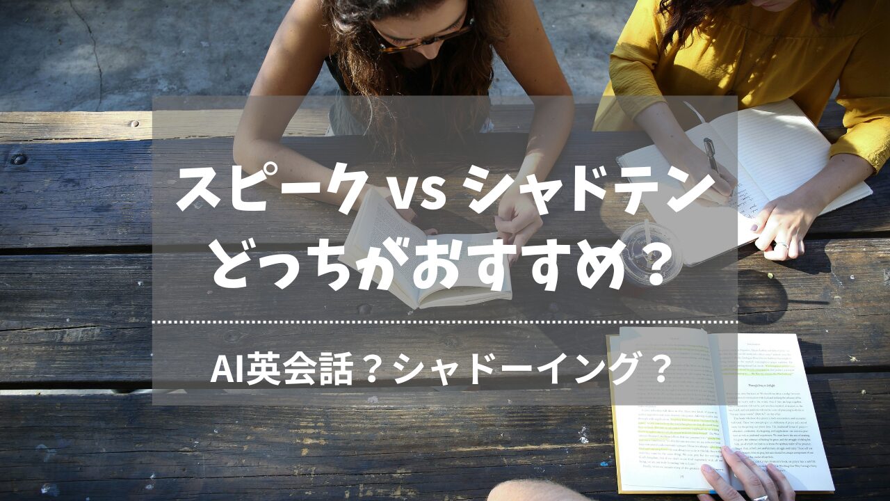 スピークvsシャドテンどっちがおすすめ？