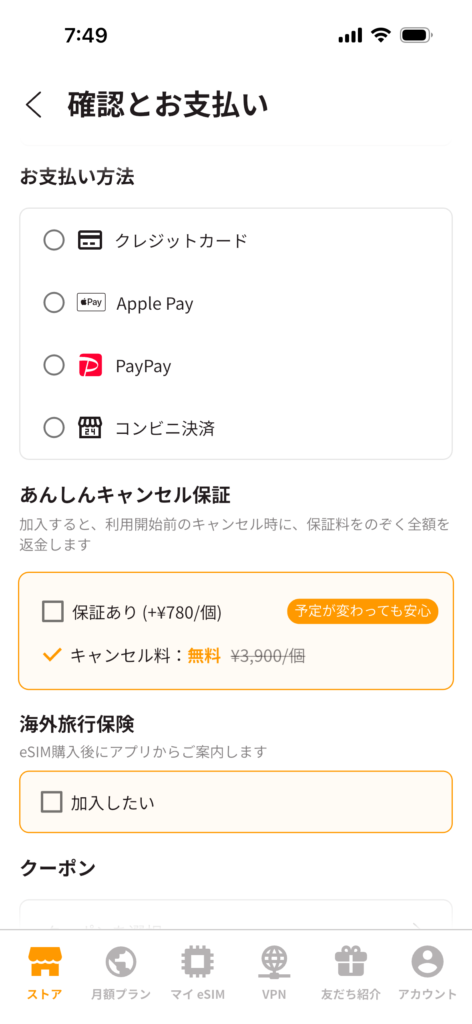 確認と支払方法