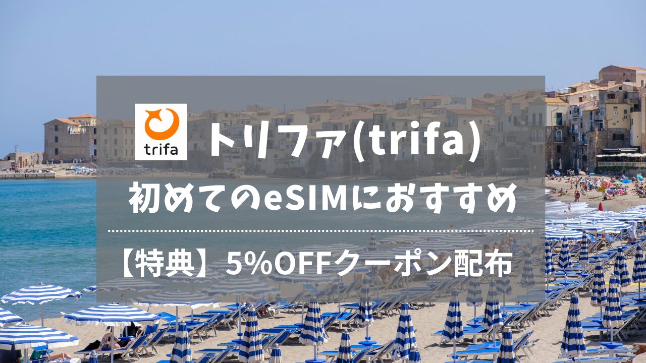 トリファ　初めてのeSI Mにオススメ