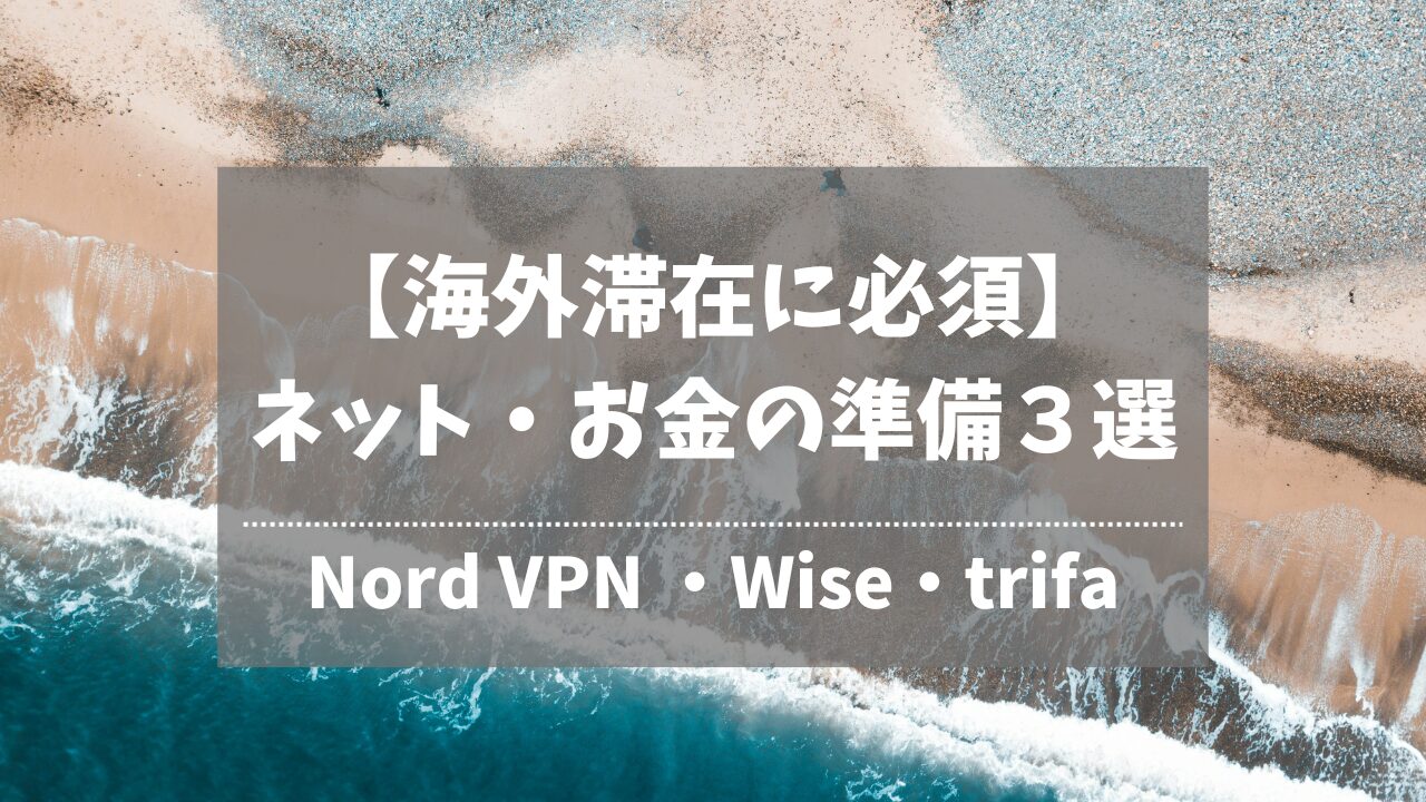 海外滞在に必須ネット・お金の準備３選